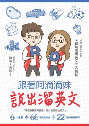 跟著阿滴滴妹說出溜英文：網路人氣影片系列《10句常用英文》大補帖（附QR Code，音檔隨掃隨聽）