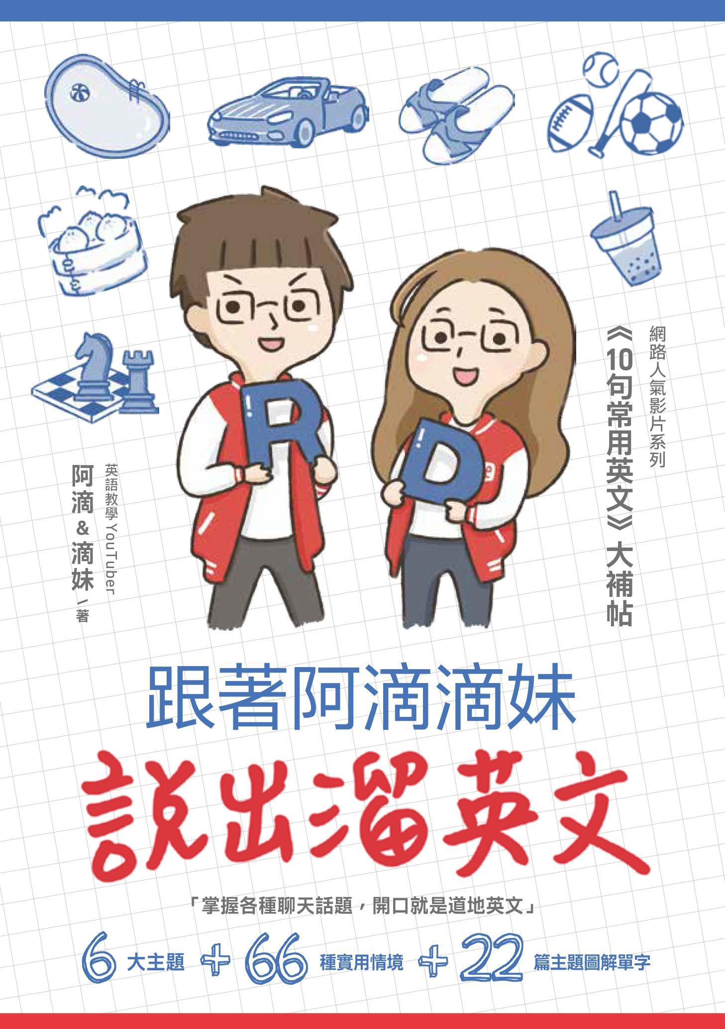 跟著阿滴滴妹說出溜英文：網路人氣影片系列《10句常用英文》大補帖（附QR Code，音檔隨掃隨聽）