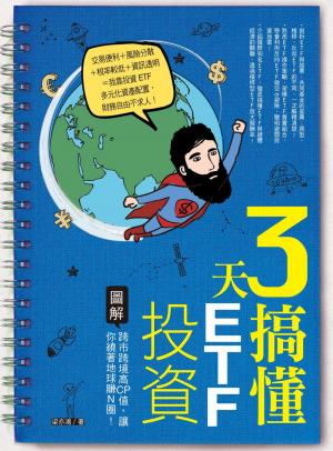 3天搞懂ETF投資：跨市跨境高CP值，讓你繞著地球賺Ｎ圈！