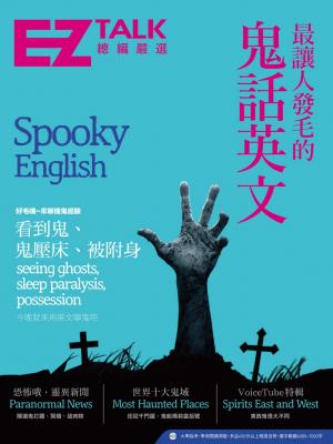 最讓人發毛的鬼話英文：EZ TALK 總編嚴選特刊