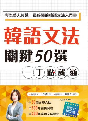 韓語文法關鍵50選，一丁點就通：專為華人打造，最好懂的韓語文法入門書