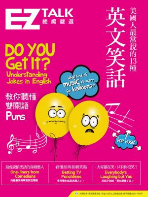 美國人最常說的13種英文笑話：EZ TALK 總編嚴選特刊
