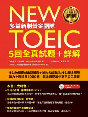 New TOEIC多益新制黃金團隊5回全真試題＋詳解
