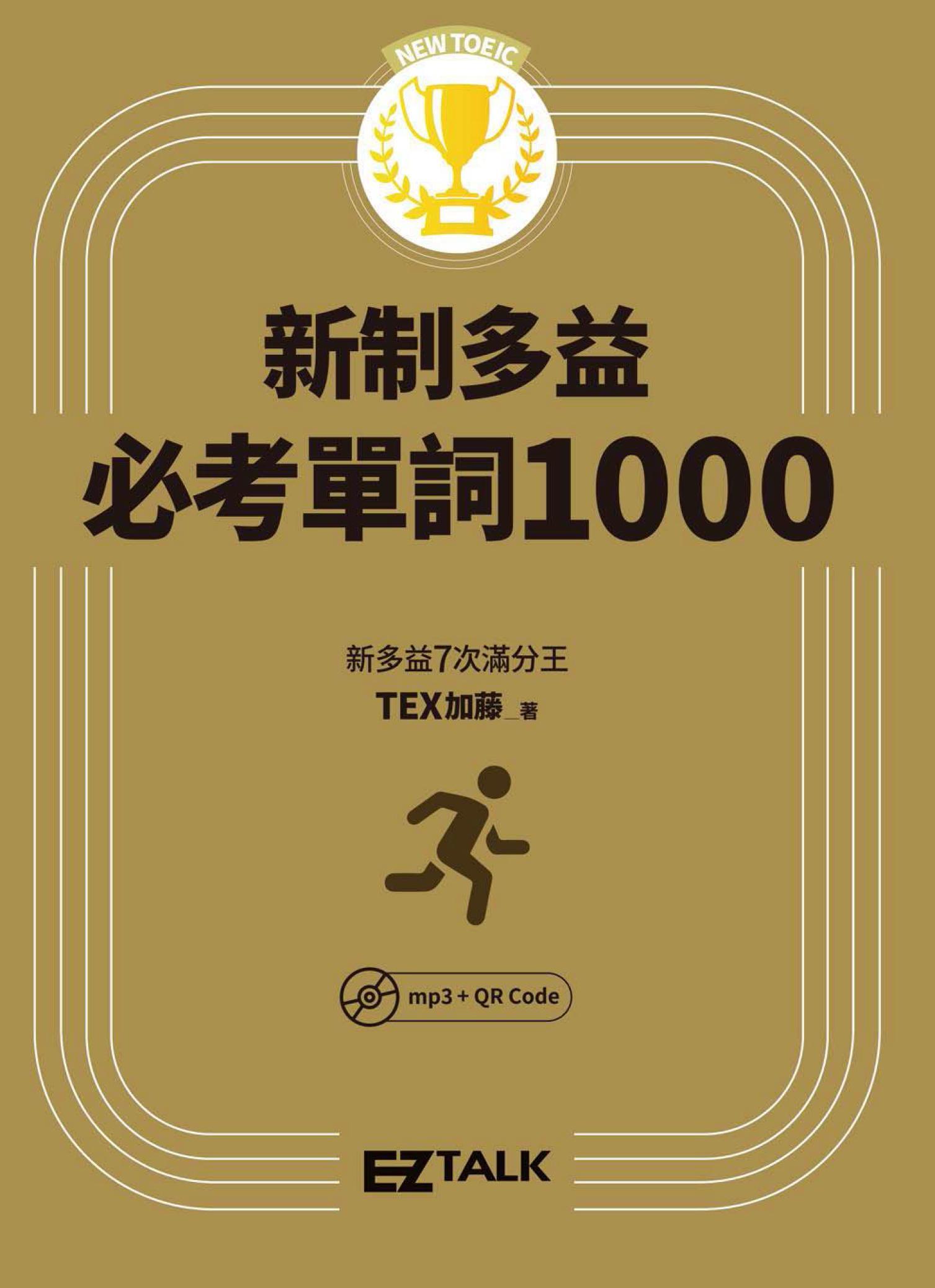 New TOEIC新制多益必考單詞1000