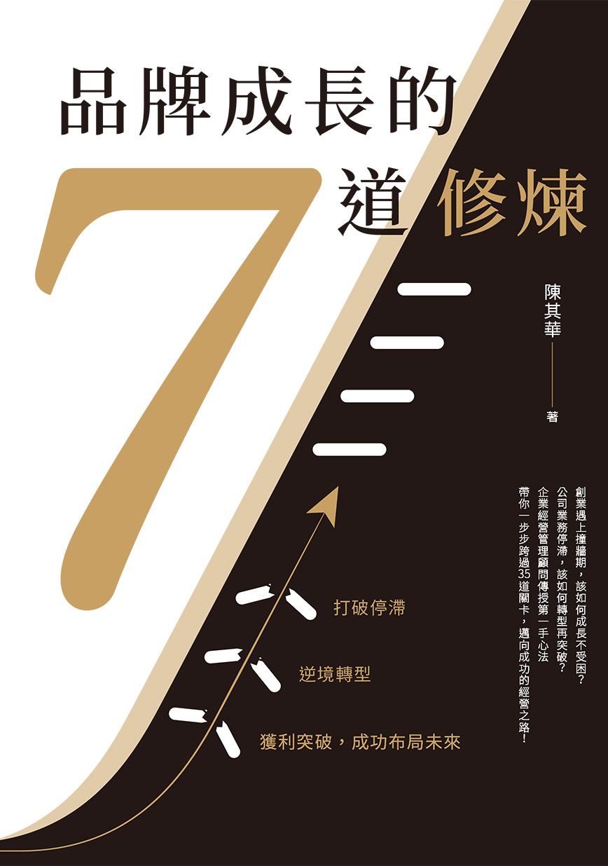 品牌成長的7道修煉：打破停滯×逆境轉型×獲利突破，成功布局未來