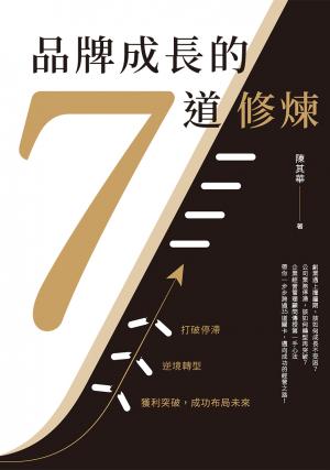 品牌成長的7道修煉：打破停滯×逆境轉型×獲利突破，成功布局未來