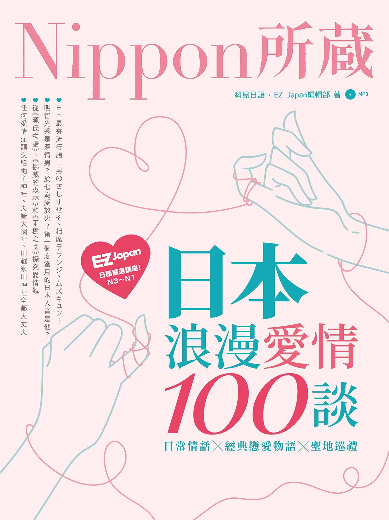 日本浪漫愛情100談：Nippon所藏日語嚴選講座