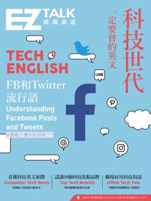 科技世代一定要會的英文：EZ TALK 總編嚴選特刊