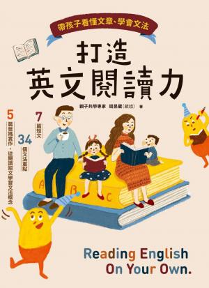 打造英文閱讀力：帶孩子看懂文章、學會文法