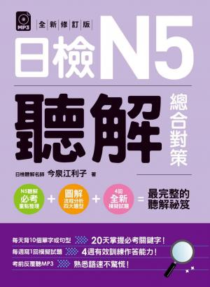 日檢N5聽解總合對策(全新修訂版)（附：3回全新模擬試題＋1回實戰模擬試題別冊）