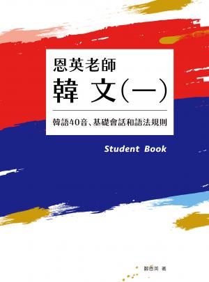 恩英老師韓文(一)：韓語40音、基礎會話和語法規則