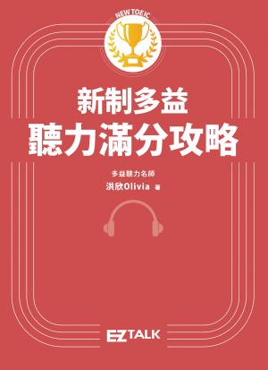 新制多益聽力滿分攻略