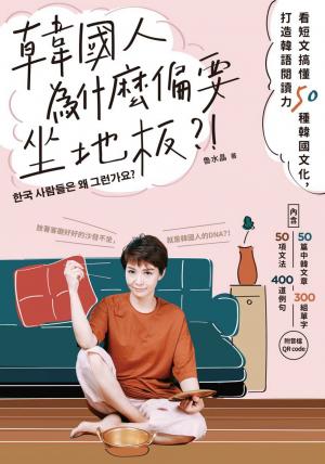 韓國人為什麼偏要坐地板？！：看短文搞懂50種韓國文化，打造韓語閱讀力