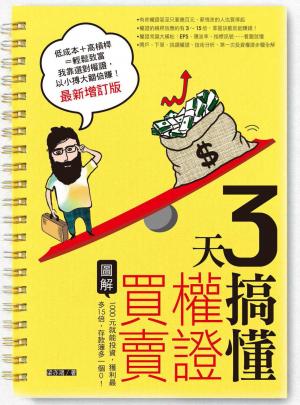 3天搞懂權證買賣（最新增訂版）：1000元就能投資，獲利最多15倍，存款簿多一個0！