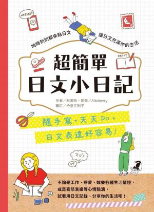 超簡單日文小日記:隨手寫，天天po，日文表達好容易