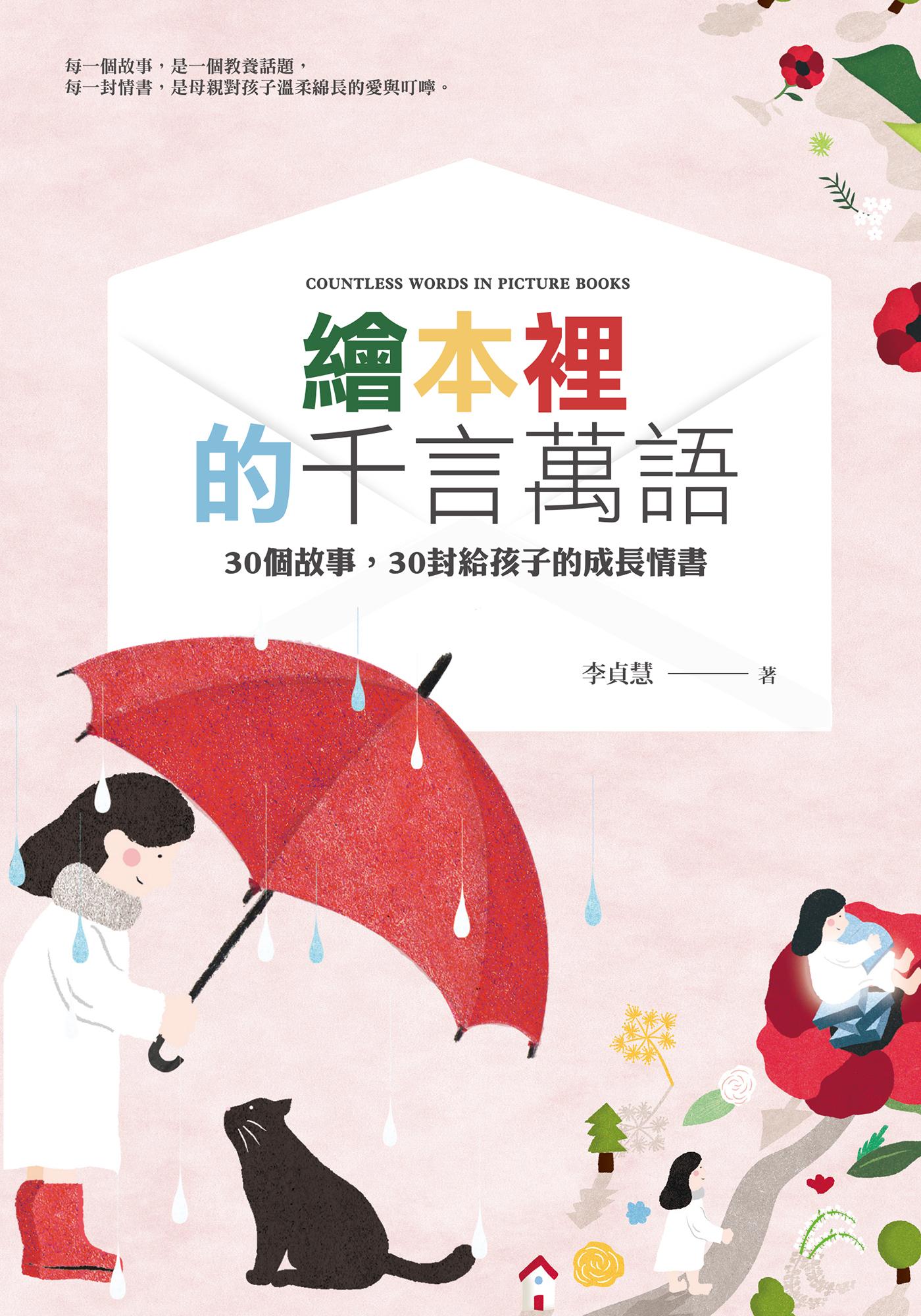 繪本裡的千言萬語：30個故事，30封給孩子的成長情書