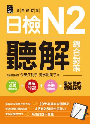 日檢N2聽解總合對策(全新修訂版)（附：3回全新模擬試題＋1回實戰模擬試題）