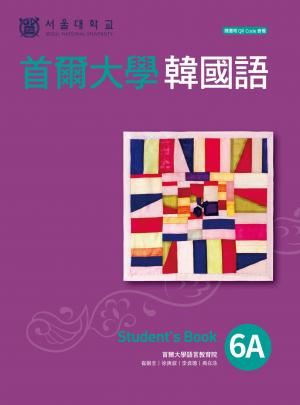 首爾大學韓國語6A