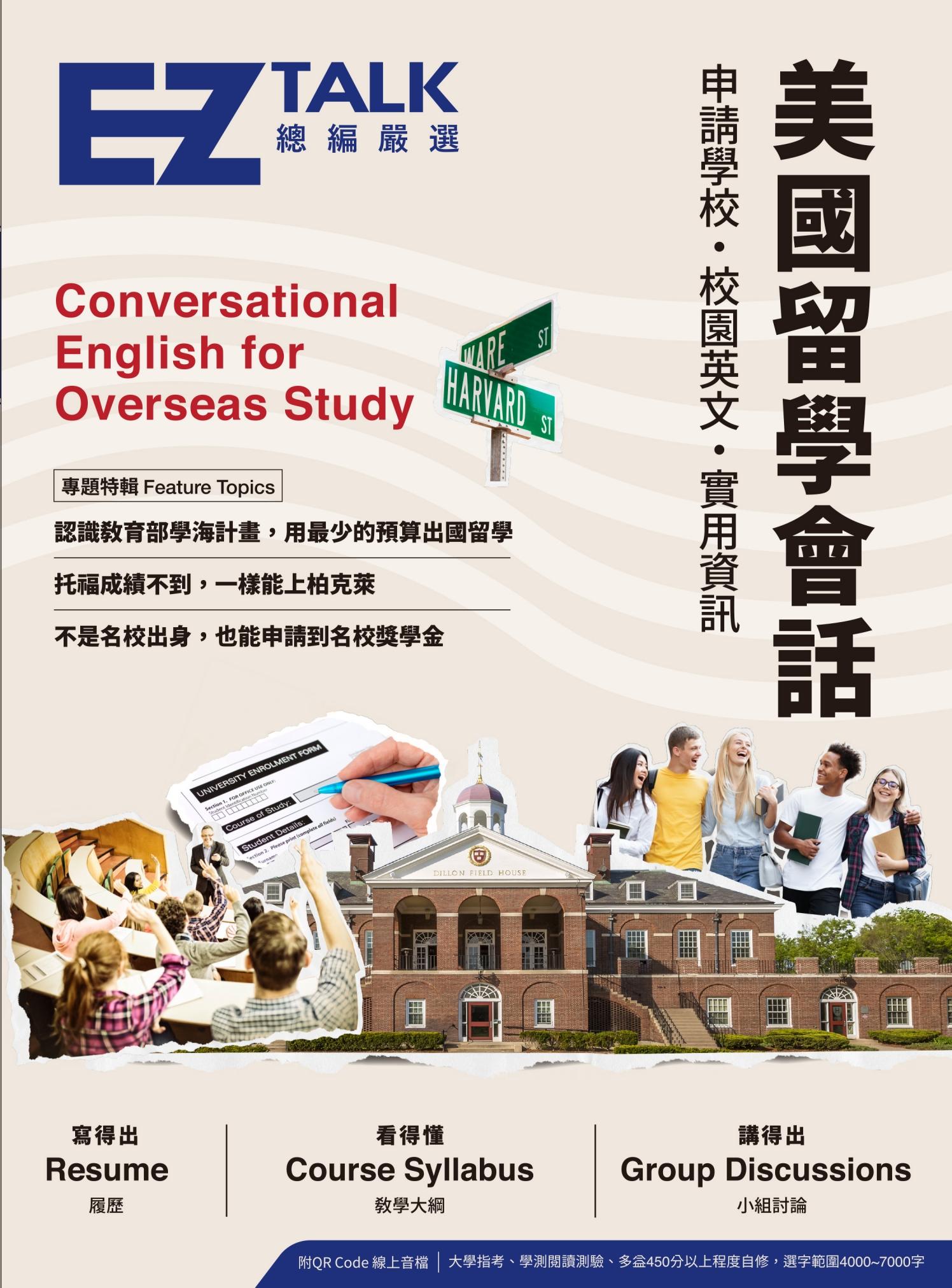 美國留學會話：申請學校、校園英文、實用資訊—EZ TALK 總編嚴選特刊
