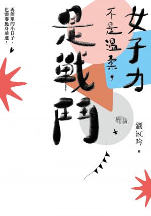 女子力不是溫柔，是戰鬥：再簡單的小日子，也需要挺身前進！