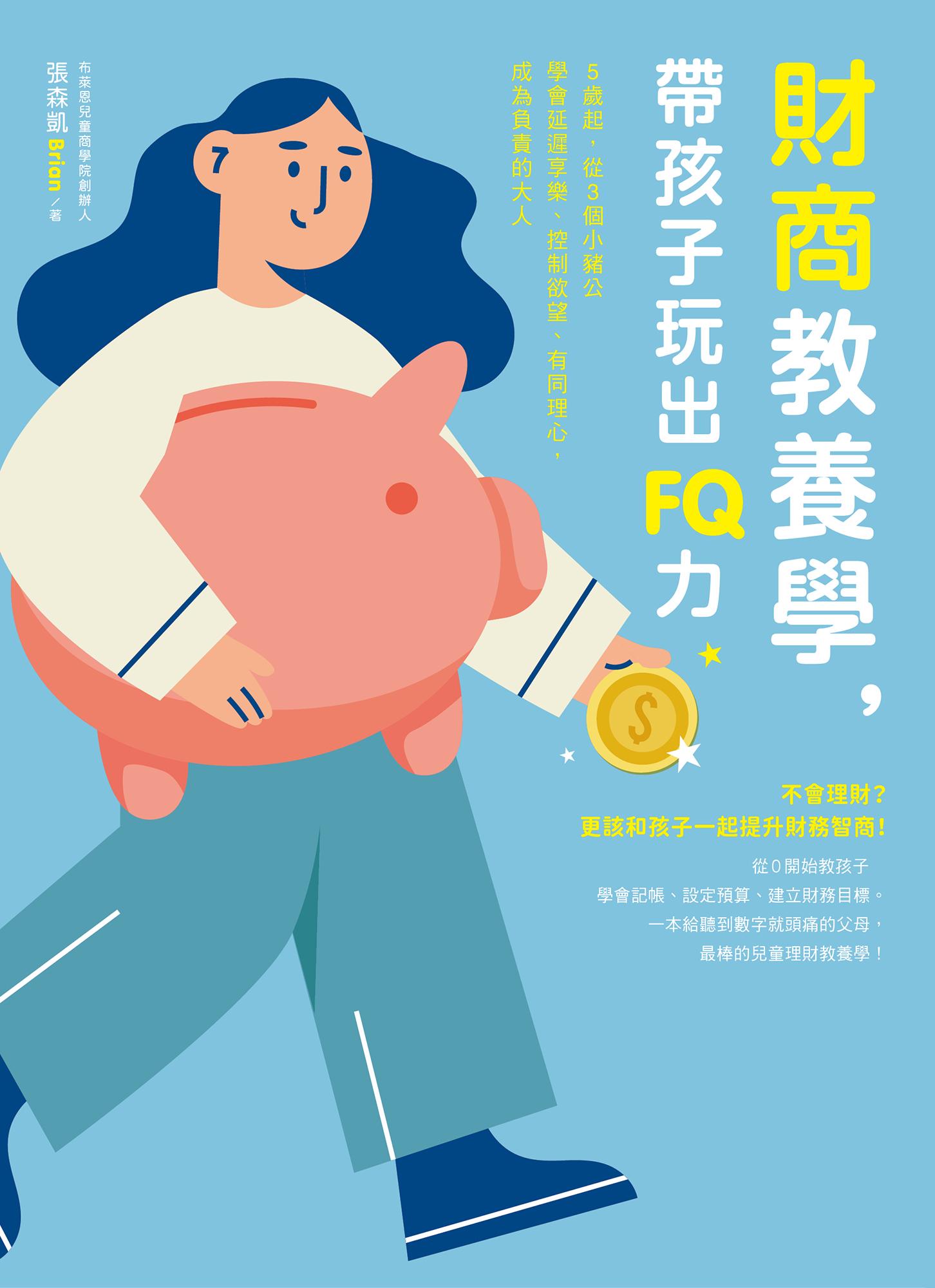 財商教養學，帶孩子玩出FQ力：5歲起，從3個小豬公學會延遲享樂、控制欲望、有同理心，成為負責的大人