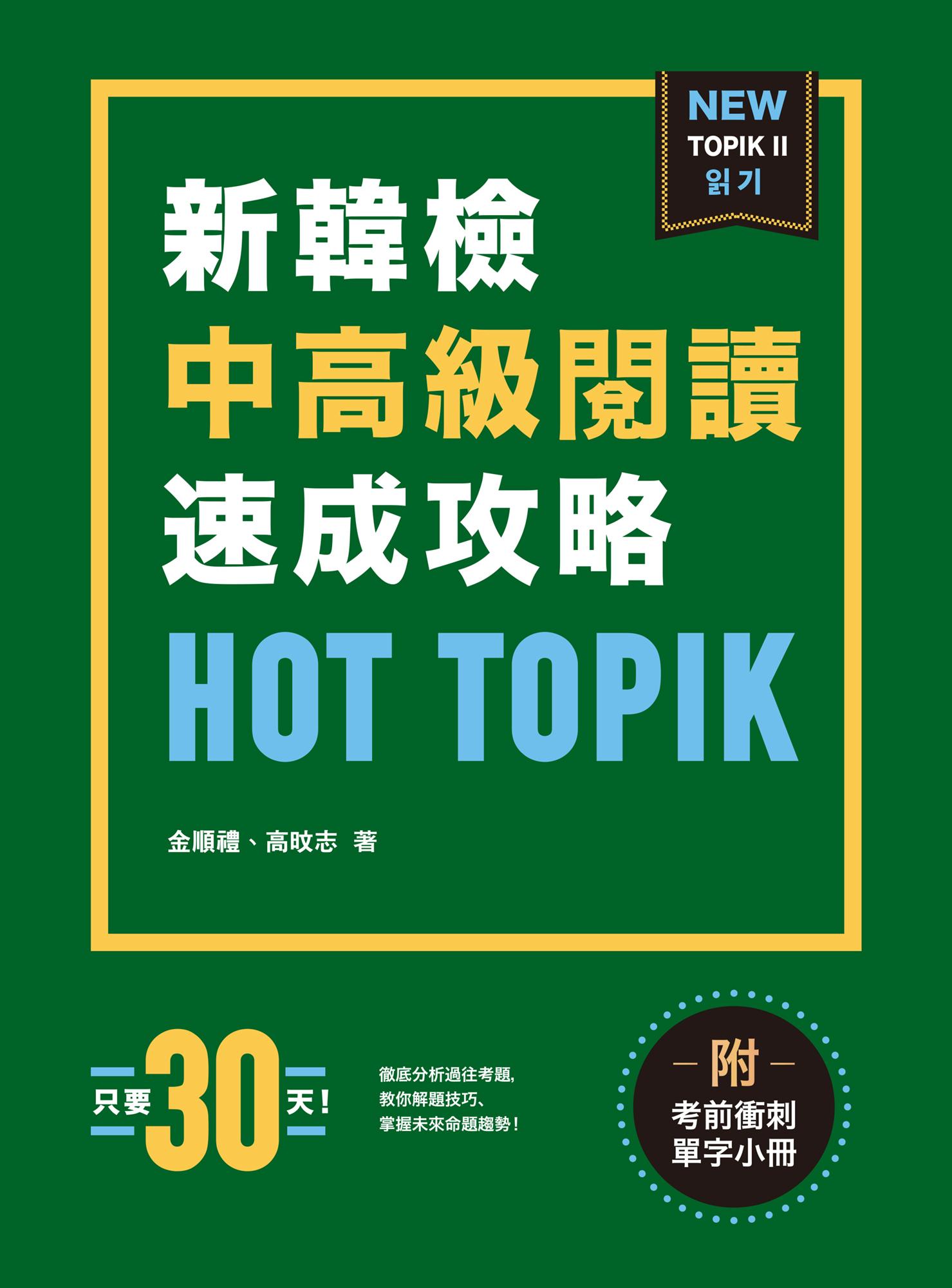 HOT TOPIK新韓檢 TOPIK II 中高級閱讀速成攻略（附考前衝刺單字）