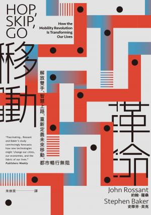 移動革命：解放雙手、智慧上路，重新定義未來移動，都市暢行無阻