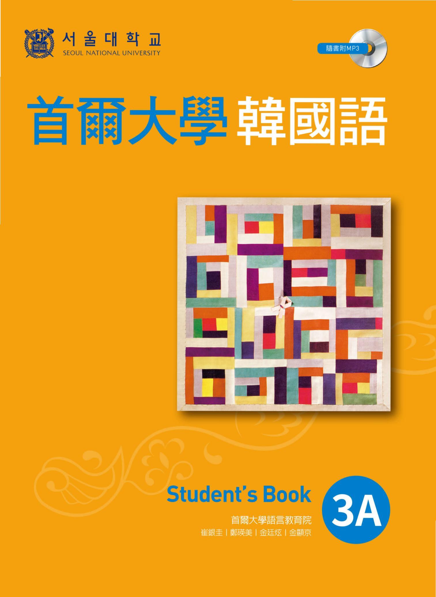 首爾大學韓國語3A