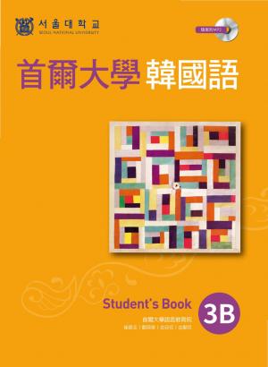 首爾大學韓國語3B
