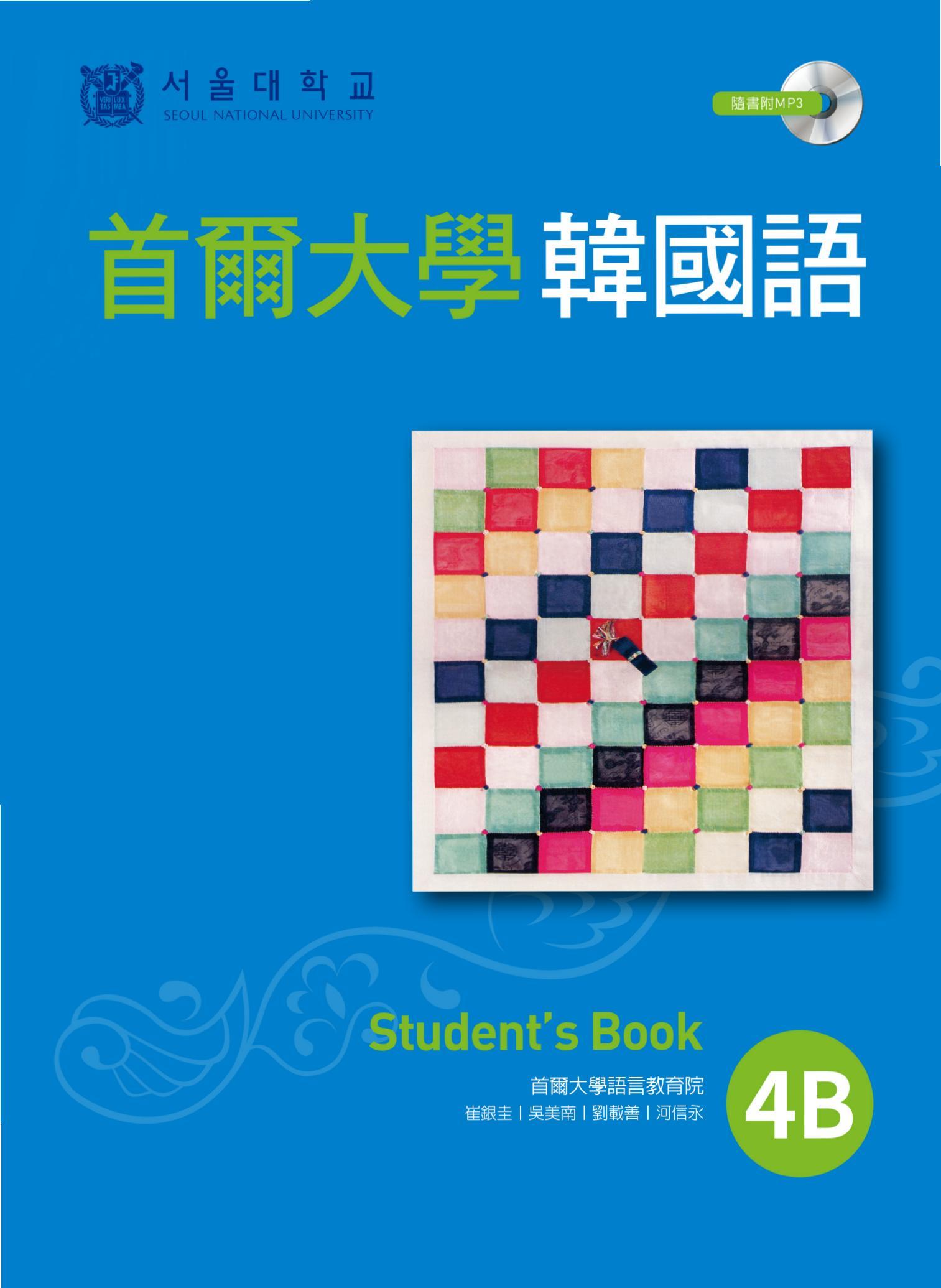 首爾大學韓國語4B