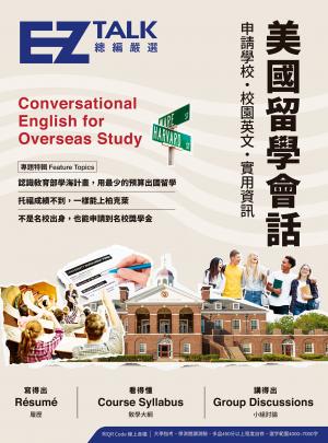 美國留學會話：申請學校、校園英文、實用資訊—EZ TALK 總編嚴選特刊（附音檔）