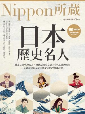 日本歷史名人：Nippon所藏日語嚴選講座(附音檔）