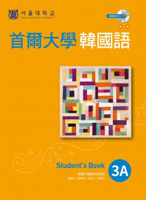 首爾大學韓國語3A(附音檔)