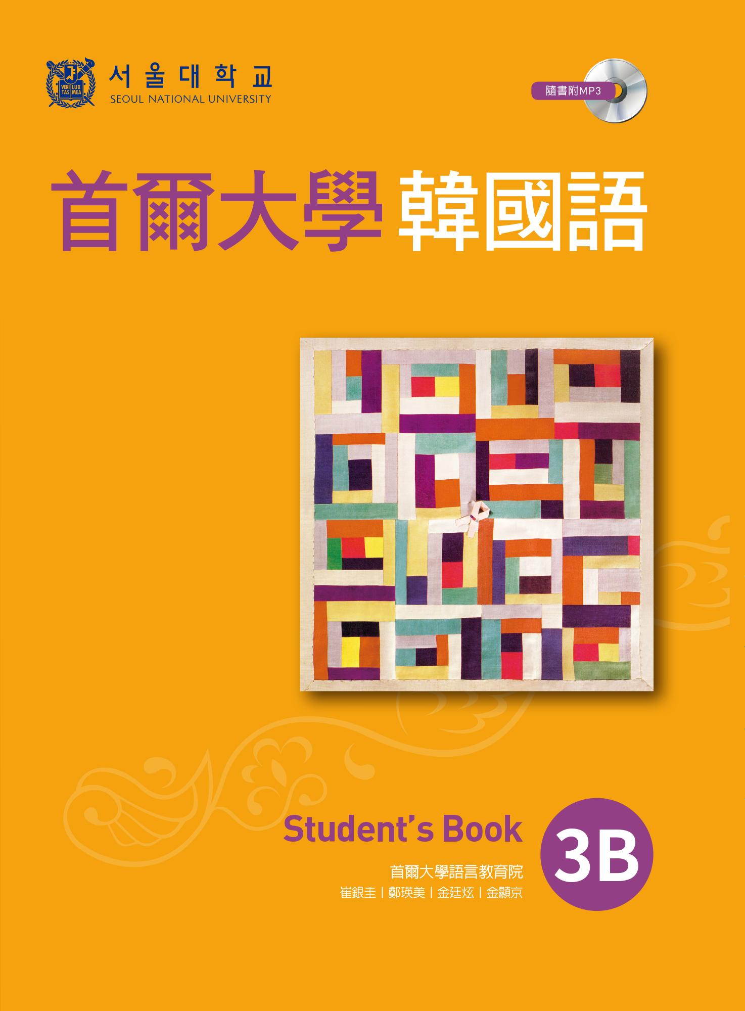 首爾大學韓國語3B(附音檔)