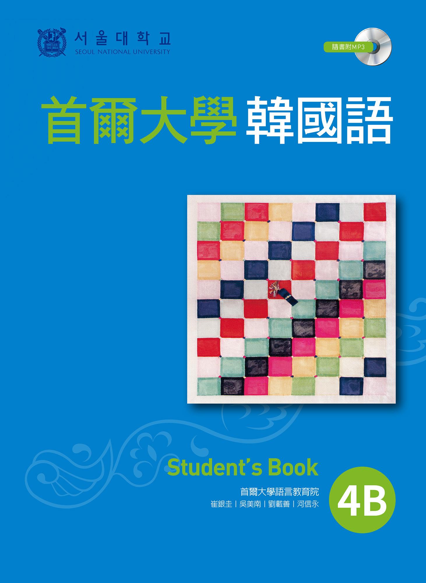 首爾大學韓國語4B(附音檔)