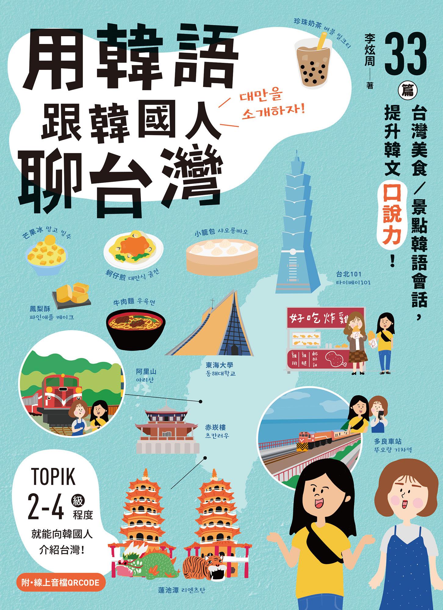 用韓語跟韓國人聊台灣：33篇台灣美食／景點韓語會話，提升韓文口說力！(附音檔)