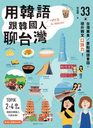 用韓語跟韓國人聊台灣：33篇台灣美食／景點韓語會話，提升韓文口說力！(附音檔)