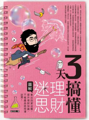 3天搞懂理財迷思:衝出投資迷霧，提升理財知識，不被產品話術灌迷湯！