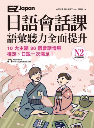 EZ Japan日語會話課：N2語彙聽力全面提升──休閒娛樂篇 (附音檔)