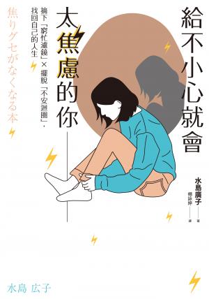 給不小心就會太焦慮的你：摘下「窮忙濾鏡」X擺脫「不安迴圈」，找回自己的人生