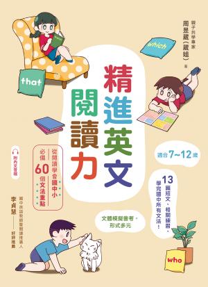 精進英文閱讀力: 從閱讀學會國中小必備60個文法重點（附音檔）