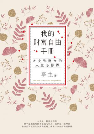 我的財富自由手冊：才女到財女的人生必修課