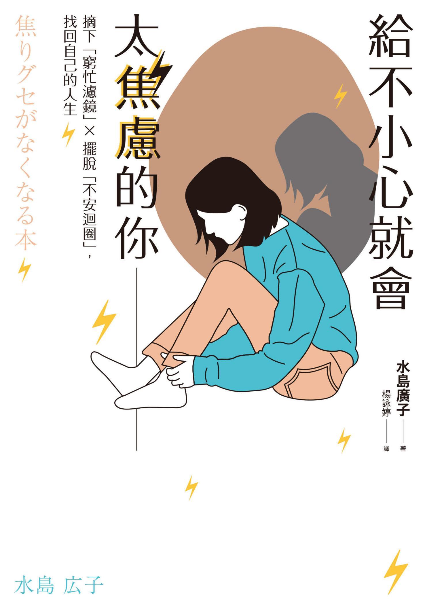 給不小心就會太焦慮的你：摘下「窮忙濾鏡」X擺脫「不安迴圈」，找回自己的人生
