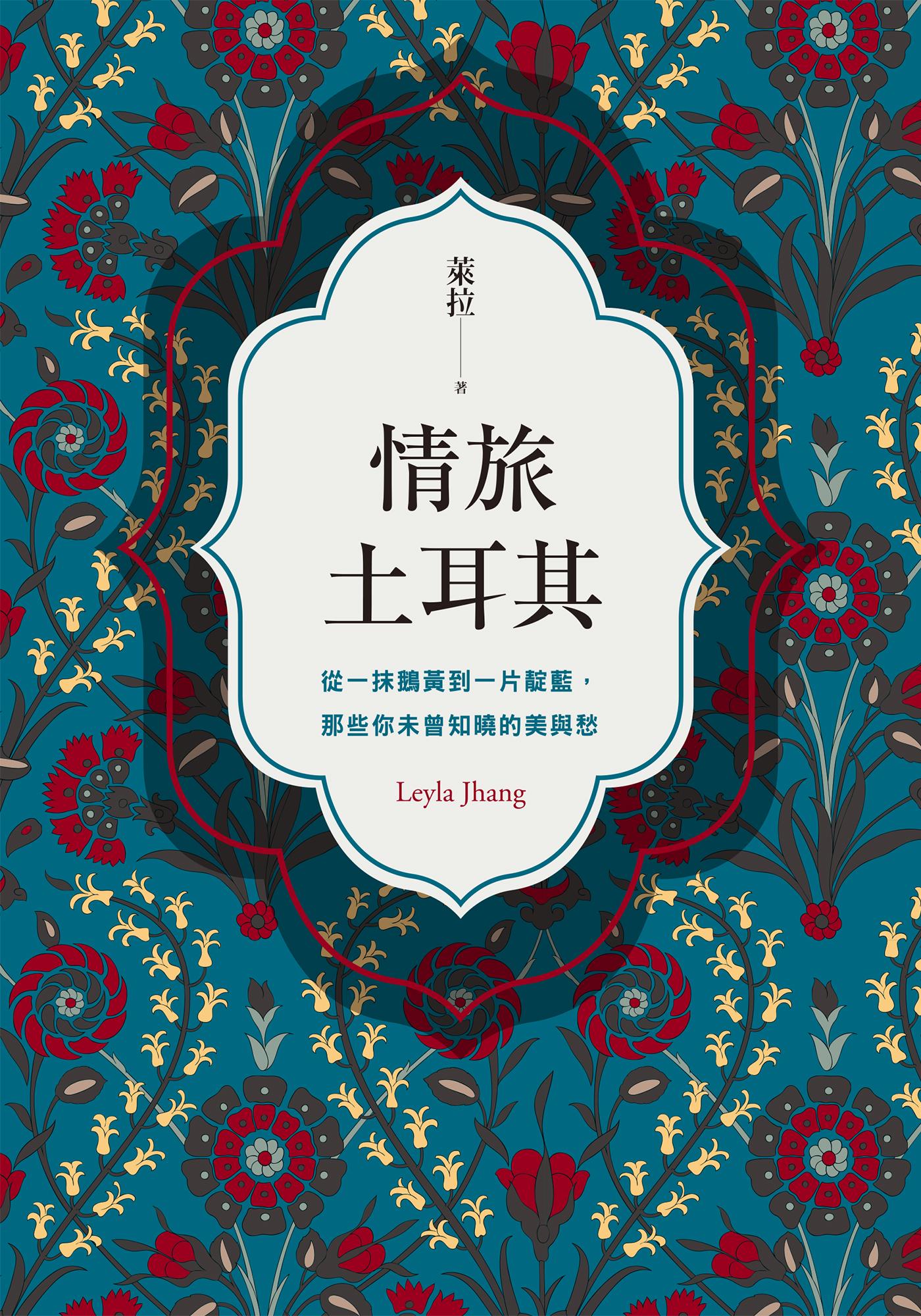 情旅土耳其：從一抹鵝黃到一片靛藍，那些你未曾知曉的美與愁