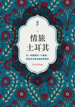 情旅土耳其：從一抹鵝黃到一片靛藍，那些你未曾知曉的美與愁