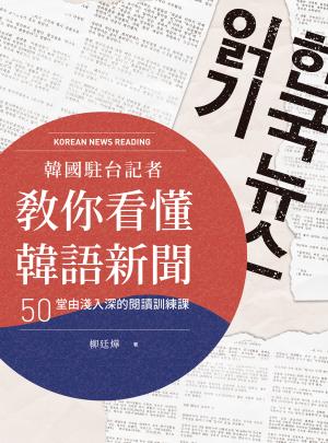 韓國駐台記者教你看懂韓語新聞：50堂由淺入深的閱讀訓練課（附音檔）