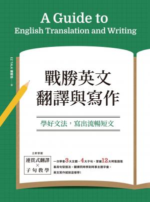 戰勝英文翻譯與寫作：學好文法，寫出流暢短文