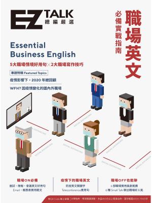 職場英文必備實戰指南──EZ TALK 總編嚴選特刊（附音檔）