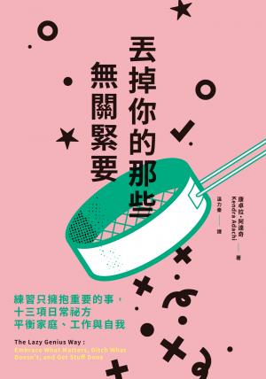 丟掉你的那些無關緊要：練習只擁抱重要的事，十三項日常祕方平衡家庭、工作與自我