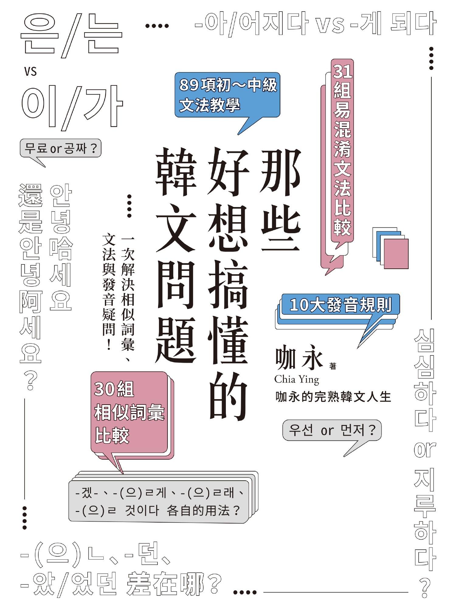那些好想搞懂的韓文問題：一次解決相似詞彙、文法與發音疑問！(附文法句型與範例整理別冊)